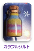 カラフルソルト
